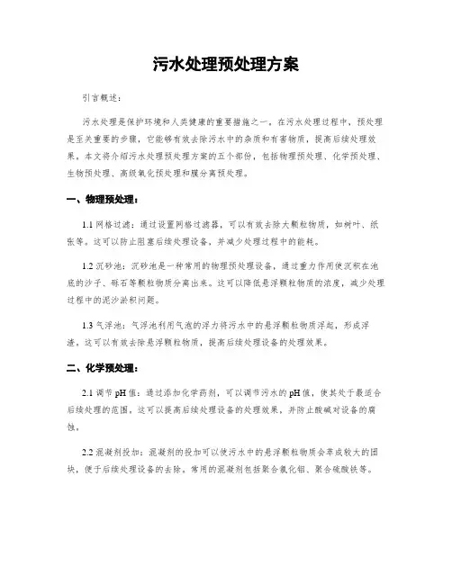 污水处理预处理方案