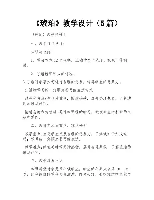 《琥珀》教学设计(5篇)
