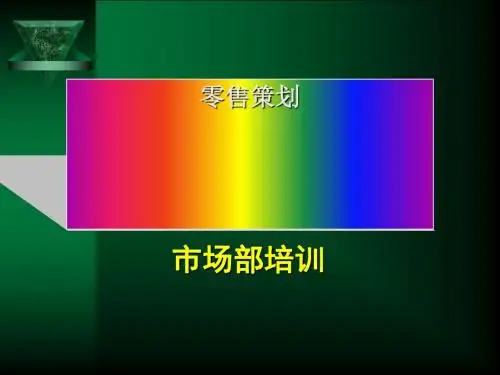市场部培训(PPT 34张)