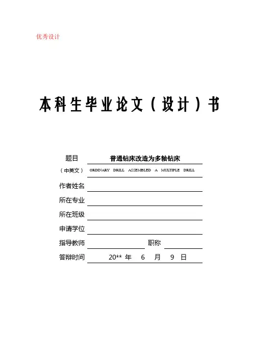普通钻床改造为多轴钻床设计