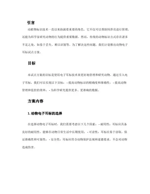 动物电子耳标试点方案