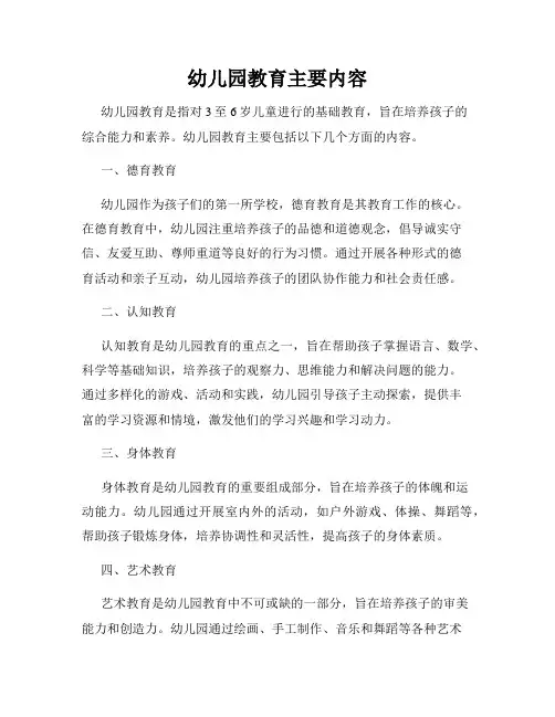 幼儿园教育主要内容