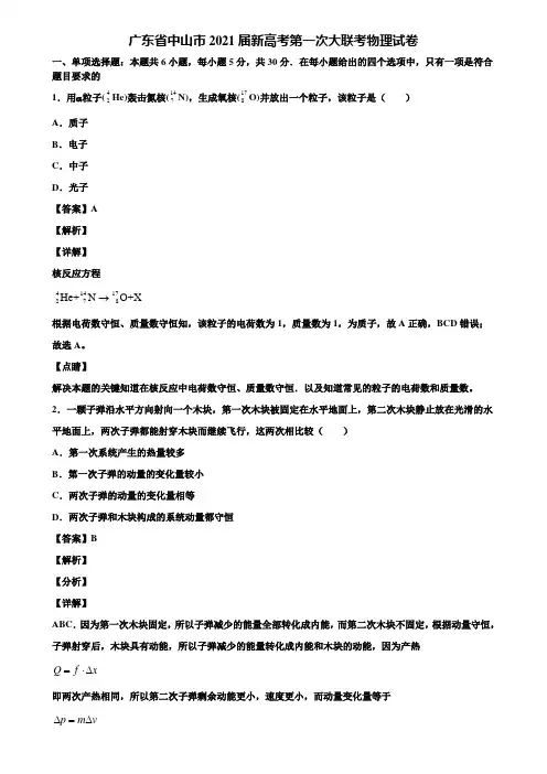 广东省中山市2021届新高考第一次大联考物理试卷含解析