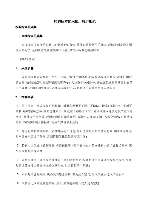 检验标本的采集转运规范