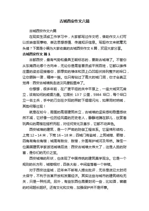 古城西安作文六篇