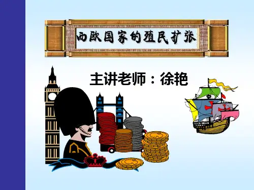 西欧国家的殖民扩张PPT课件1 人教版