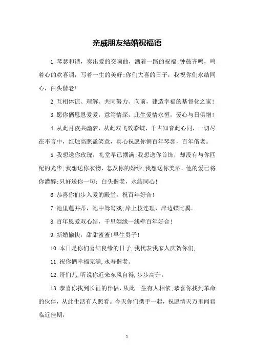 亲戚朋友结婚祝福语