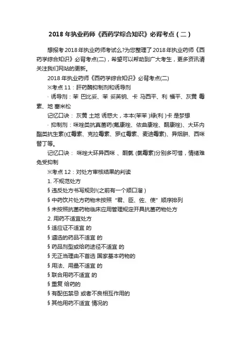 2018年执业药师《西药学综合知识》必背考点（二）