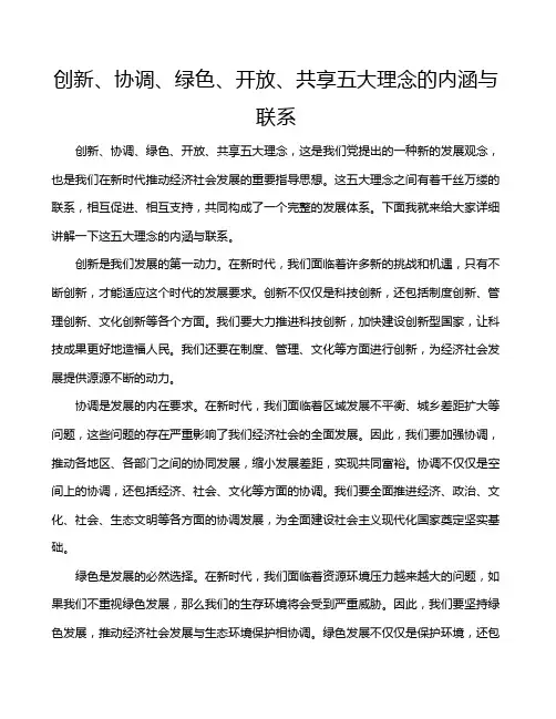 创新、协调、绿色、开放、共享五大理念的内涵与联系