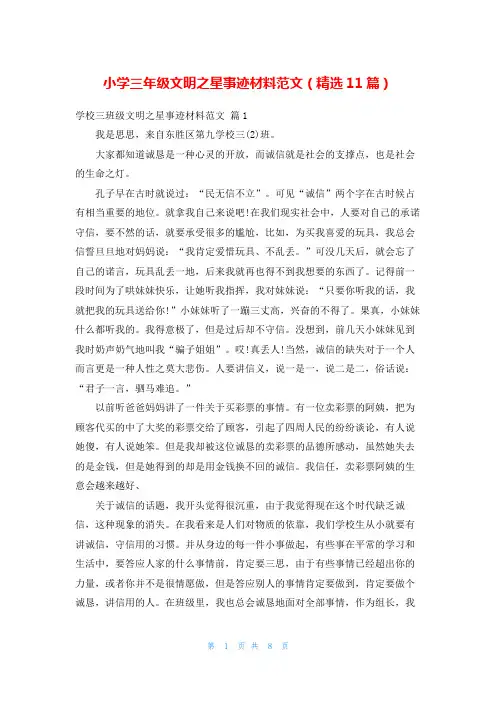 小学三年级文明之星事迹材料范文(精选11篇)