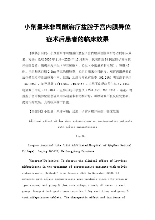 小剂量米非司酮治疗盆腔子宫内膜异位症术后患者的临床效果