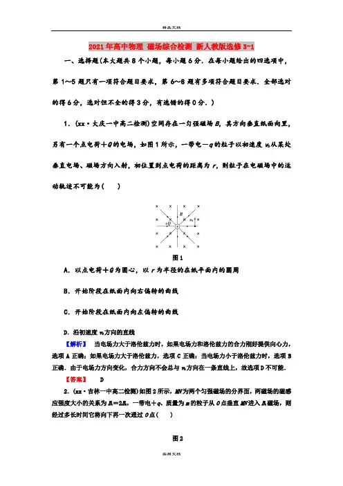 2021年高中物理 磁场综合检测 新人教版选修3-1
