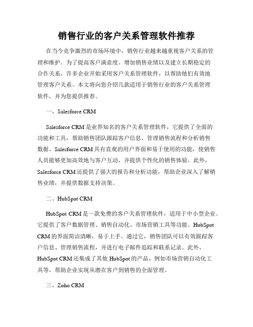 销售行业的客户关系管理软件推荐