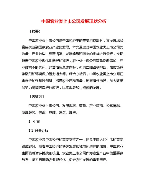 中国农业类上市公司发展现状分析