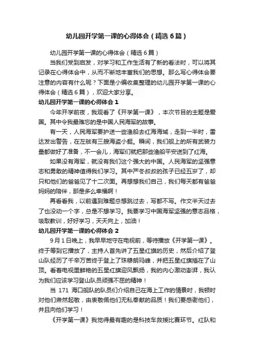 幼儿园开学第一课的心得体会（精选6篇）