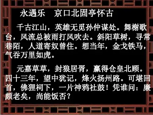 人教版高一语文必修4 课件：第6课 辛弃疾词两首-永遇乐京口北固亭怀古