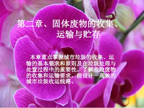 固体废物处理与资源化课件第二章固体废物的收集运输与