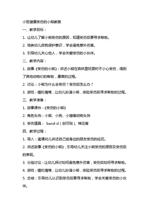 小班健康受伤的小熊教案