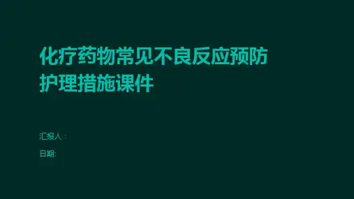 化疗药物常见不良反应预防护理措施课件
