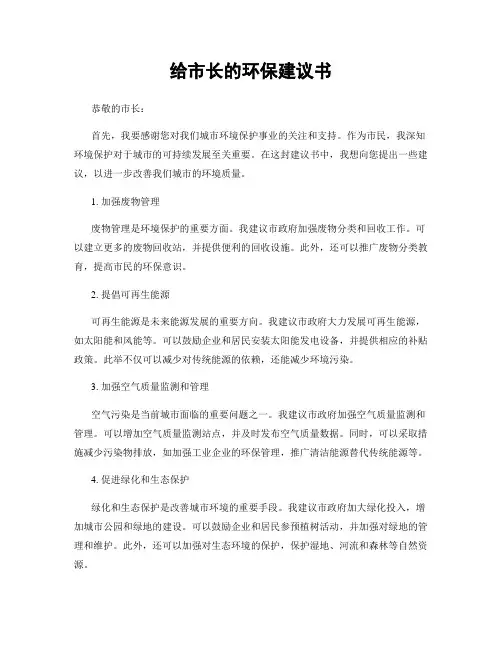 给市长的环保建议书