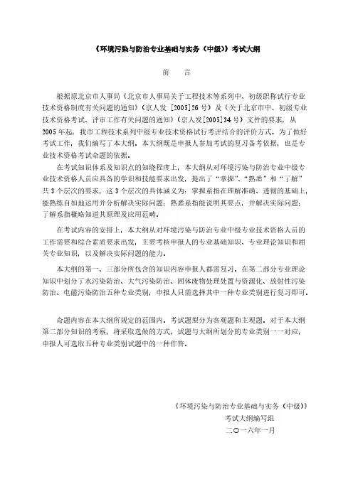 【VIP专享】2016《环境污染与防治专业基础与实务(中级)》考试大纲