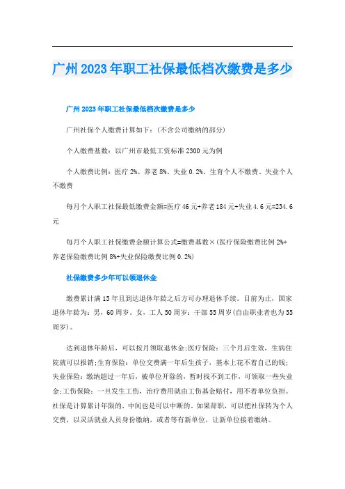 广州2023年职工社保最低档次缴费是多少