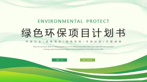 绿色简约环保项目介绍PPT模板