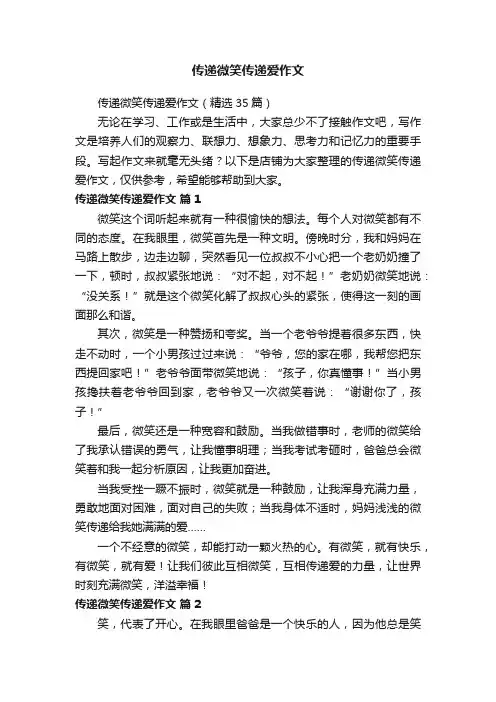 传递微笑传递爱作文
