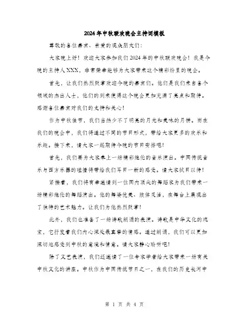 2024年中秋联欢晚会主持词模板(二篇)