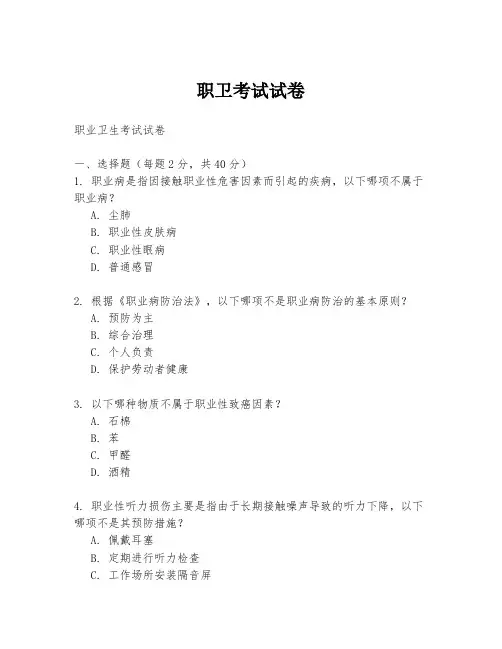 职卫考试试卷