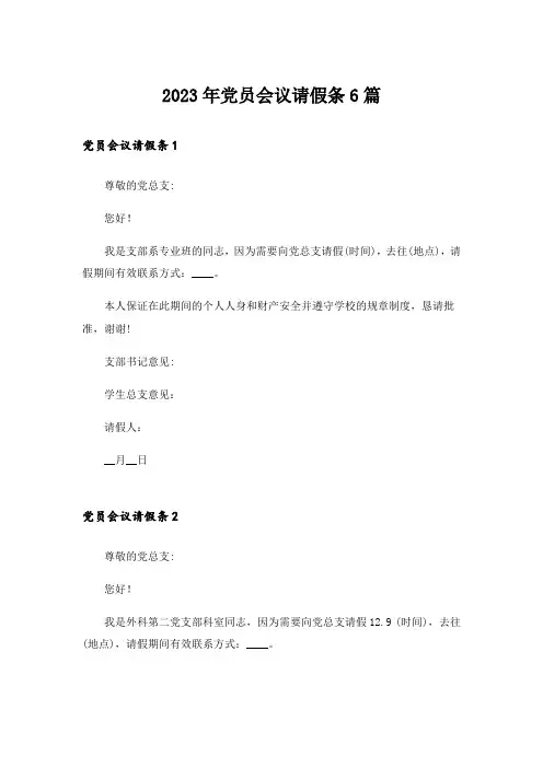 2023年党员会议请假条6篇