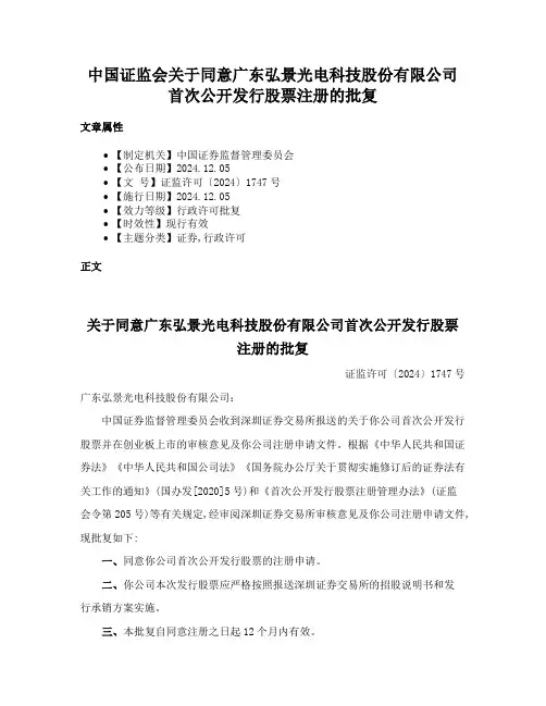中国证监会关于同意广东弘景光电科技股份有限公司首次公开发行股票注册的批复
