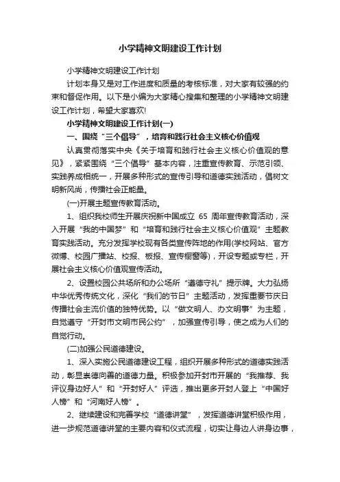 小学精神文明建设工作计划