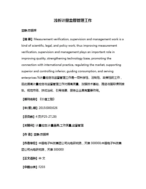 浅析计量监督管理工作