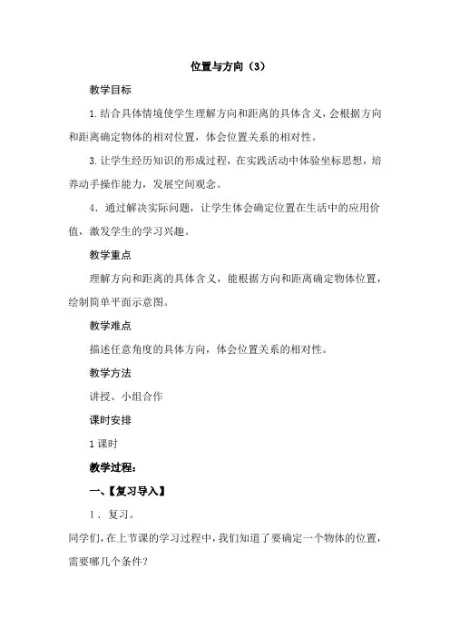 新人教版小学六年级数学上册《位置与方向(3)》教案