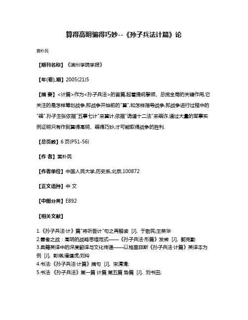 算得高明骗得巧妙--《孙子兵法·计篇》论