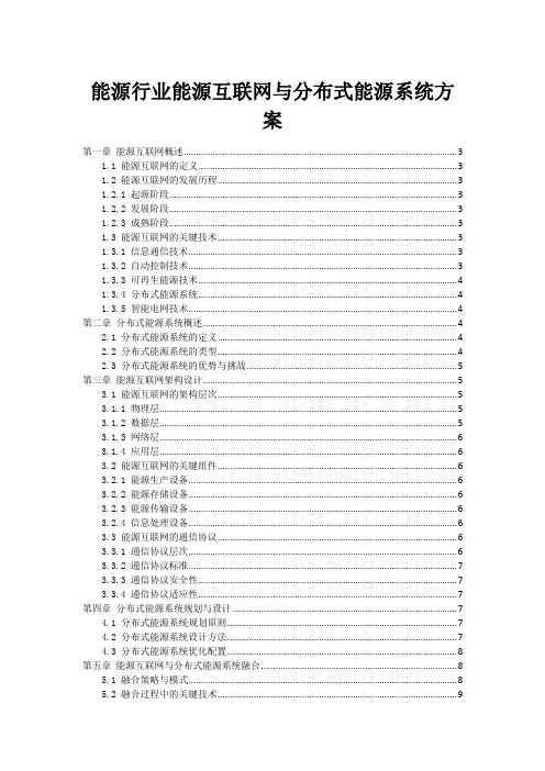 能源行业能源互联网与分布式能源系统方案