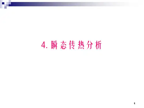 ANSYS(瞬态 第4节)