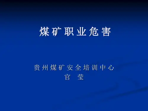 煤矿职业危害