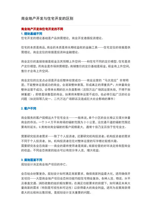 商业地产开发与住宅开发的区别