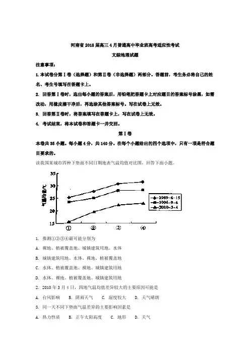 河南省2018届高三4月普通高中毕业班高考适应性考试文综地理试题 Word版含解析