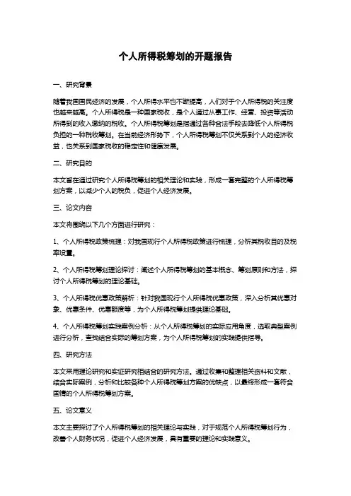 个人所得税筹划的开题报告