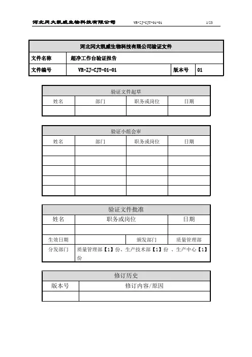 超净工作台验证报告