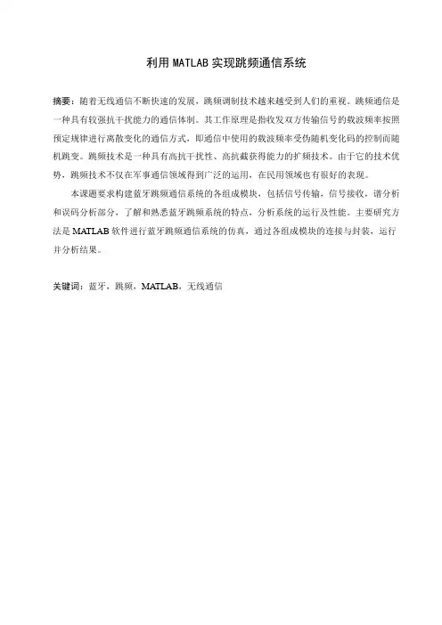 利用MATLAB实现跳频通信系统综述