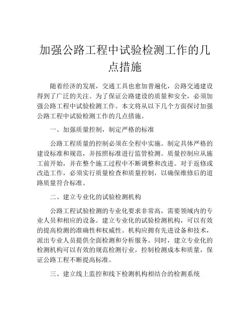 加强公路工程中试验检测工作的几点措施