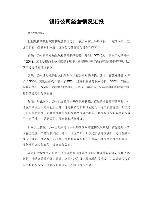 银行公司经营情况汇报