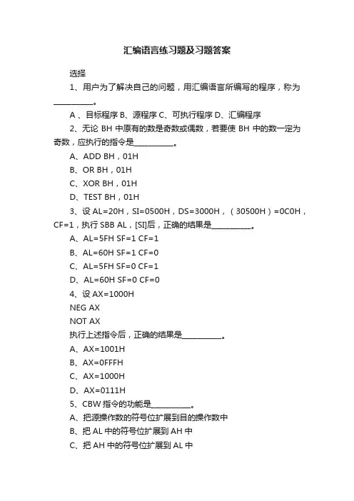 汇编语言练习题及习题答案