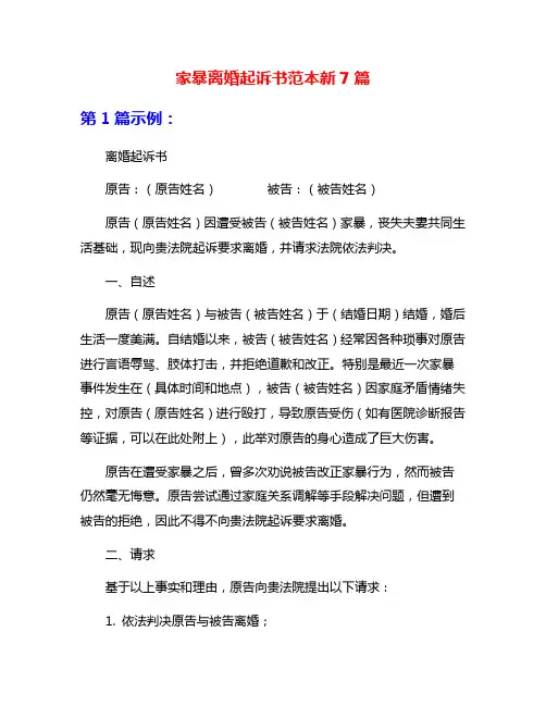 家暴离婚起诉书范本新7篇