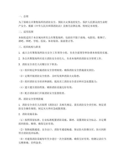 公共聚集场所防火安全管理制度