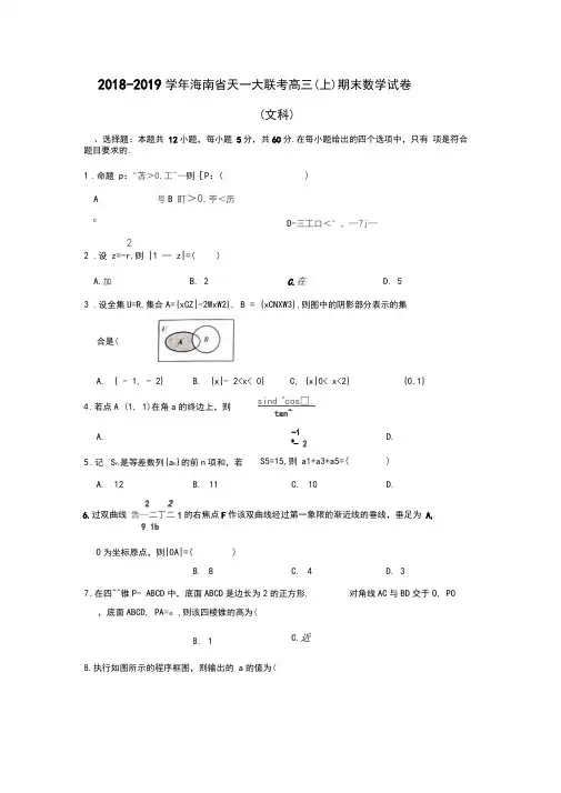 2018-2019学年海南省天一大联考高三(上)期末数学试卷(文科)(解析版)